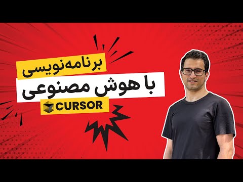 آموزش برنامه نویسی با هوش مصنوعی cursor