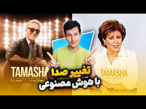 تغییر صدا با هوش مصنوعی رایگان